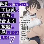 まだ学校に通っている若くて巨乳のメスたちと超都合よく好き放題に生交尾しまくる短編まとめ7(ofthe) [d_789849]