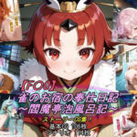 【F〇O】雀のお宿の奉仕日記〜閻魔亭泡風呂記〜(魔術師プロトン2D) [d_789853]