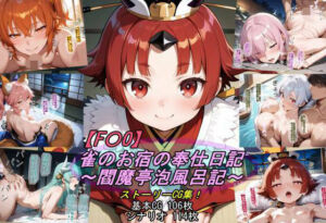 【F〇O】雀のお宿の奉仕日記〜閻魔亭泡風呂記〜(魔術師プロトン2D) [d_789853]