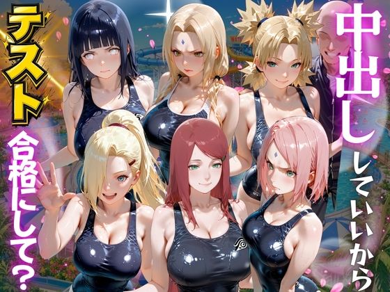 先生！中出ししていいから水泳のテスト合格にして？ N●RUTO編(海手マン) [d_789858]