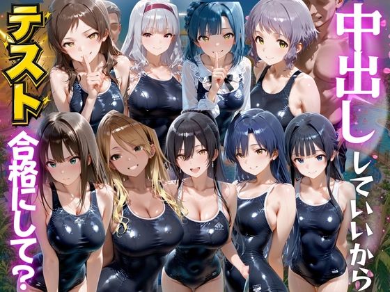 先生！中出ししていいから水泳のテスト合格にして？ ア●ドルマスター編(海手マン) [d_789861]