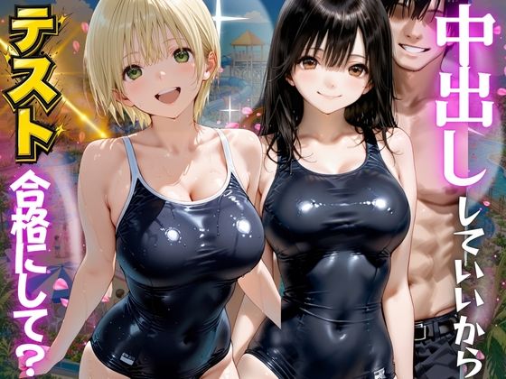 先生！中出ししていいから水泳のテスト合格にして？ いち●100％編(海手マン) [d_789864]