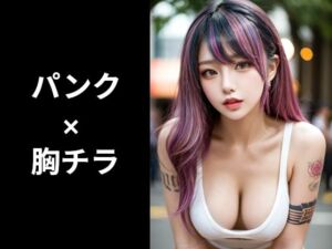 パンク×胸チラのフェチ画像集(FetishHoney) [d_789873]