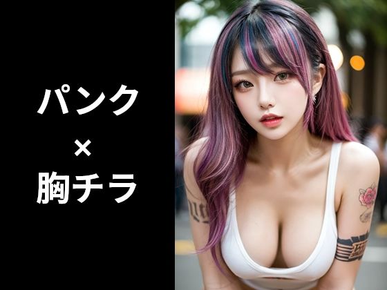 パンク×胸チラのフェチ画像集(FetishHoney) [d_789873]