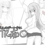 彼氏とのデート中にNTR痴〇 シミュレーション(ちゃんとしーしー) [d_789876]