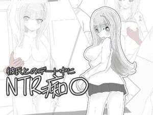 彼氏とのデート中にNTR痴〇 シミュレーション(ちゃんとしーしー) [d_789876]