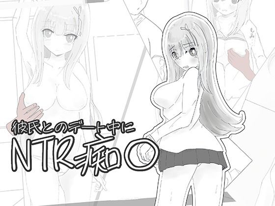 彼氏とのデート中にNTR痴〇 シミュレーション(ちゃんとしーしー) [d_789876]