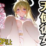 1000円ちょいガチャ「天使彼女」400枚以上収録(木曜彼女ラボ) [d_789882]
