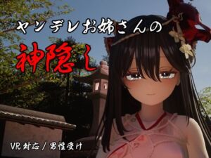 ヤンデレお姉さんの神隠し(しろワニ) [d_789886]