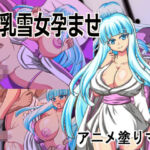 Live2D「母乳雪女孕ませ］、美少女JK妖怪とイチャラブ子作りし妊娠させて寝取るシューティングSLG！(アニメ塗りマン) [d_789895]