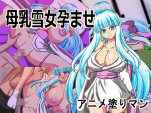 Live2D「母乳雪女孕ませ］、美少女JK妖怪とイチャラブ子作りし妊娠させて寝取るシューティングSLG！(アニメ塗りマン) [d_789895]