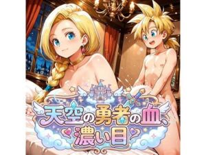 天空の勇者の血、濃い目（ドラ〇エ5）(アマチュー) [d_789902]