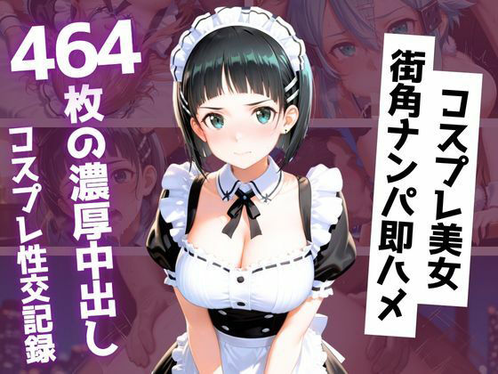【464枚】街角コスプレ美女をナンパ即ハメ！メイド・バニー・警察官・チャイナドレスが次々堕ちる中出し性交(コヨイラボ) [d_789912]
