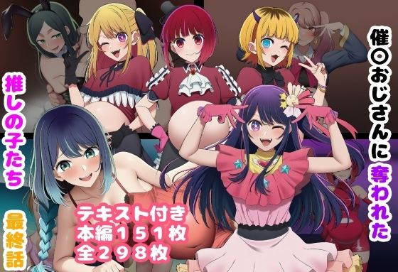 催〇おじさんに奪われた推しの子たち 最終話(ルビー) [d_789922]