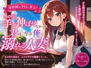 家政婦は今日も来る！あの頃手を伸ばせなかった君は、今は俺に溺れる人妻(プリズムK) [d_789935]
