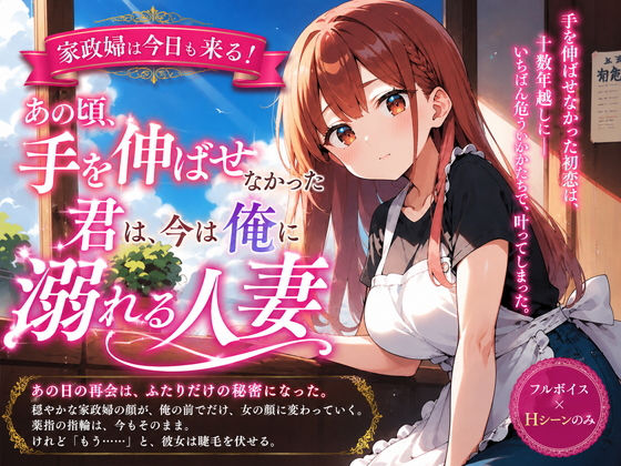 家政婦は今日も来る！あの頃手を伸ばせなかった君は、今は俺に溺れる人妻(プリズムK) [d_789935]