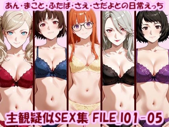 主観疑似SEX集 FILE_I01-05 あん・まこと・ふたば・さえ・さだよとの日常えっち(美乳淫) [d_789936]