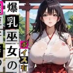 黒髪爆乳巫女の濃厚ご祈祷【ボイスあり】〜人妻真奈美さんの中出し参拝〜(むちむち.com) [d_789947]
