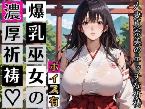 黒髪爆乳巫女の濃厚ご祈祷【ボイスあり】〜人妻真奈美さんの中出し参拝〜(むちむち.com) [d_789947]