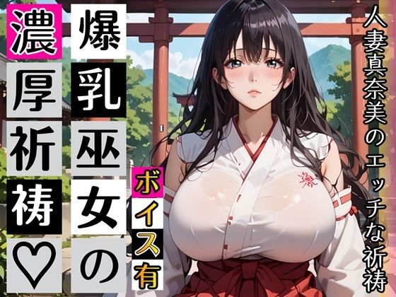 黒髪爆乳巫女の濃厚ご祈祷【ボイスあり】〜人妻真奈美さんの中出し参拝〜(むちむち.com) [d_789947]