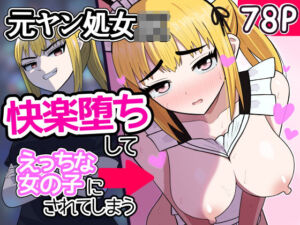 元ヤン処女JK，快楽堕ちしてえっちな女の子にされてしまう（インキュバスおじさん2）(1komoreb1) [d_789948]