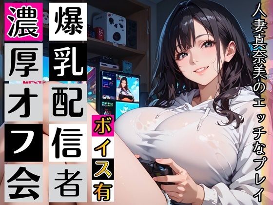 黒髪爆乳ゲーマーの濃厚二人プレイ【ボイスあり】〜人妻真奈美さんの中出しオフ会〜(むちむち.com) [d_789957]