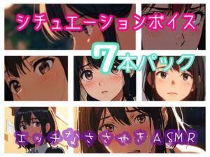 シチュエーションボイス7本パック  エッチなささやきASMR(ぷりえら) [d_789960]