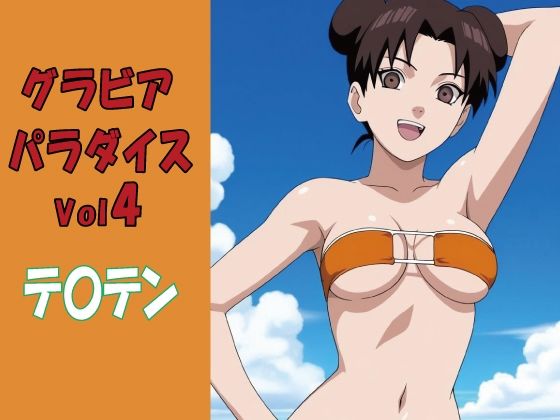 グラビアパラダイスVol4 テ〇テン(okawari4545) [d_789964]