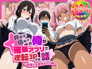 非モテ陰キャの俺が催●アプリで逆転3Pする話〜若妻と生意気ギャル編〜(むちむちマニア) [d_789968]