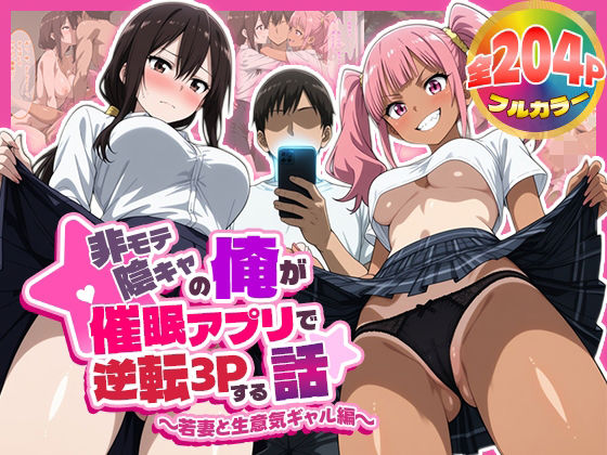 非モテ陰キャの俺が催●アプリで逆転3Pする話〜若妻と生意気ギャル編〜(むちむちマニア) [d_789968]