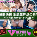 流出！？ V-レポート vol.4  通勤快速 生肌臨界点の科学 〜不可抗力パラドックス編〜(ふわふわＢＩＴ) [d_789974]