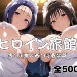 ヒロイン旅館へようこそ！ 古〇川唯＆西〇寺春奈篇(メイドインAI) [d_789975]