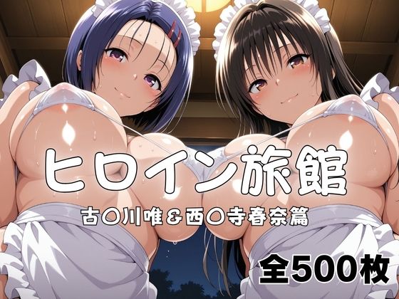 ヒロイン旅館へようこそ！ 古〇川唯＆西〇寺春奈篇(メイドインAI) [d_789975]