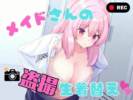 メイドさんの盗撮生着替え(P＆I) [d_789978]
