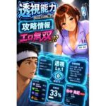 透視能力に目覚めた俺は、攻略情報でエロ無双する…？第1話(A-乙π.exe+) [d_789979]