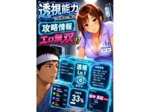 透視能力に目覚めた俺は、攻略情報でエロ無双する…？第1話(A-乙π.exe+) [d_789979]