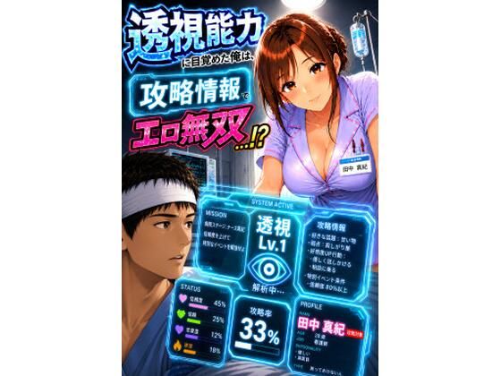 透視能力に目覚めた俺は、攻略情報でエロ無双する…？第1話(A-乙π.exe+) [d_789979]