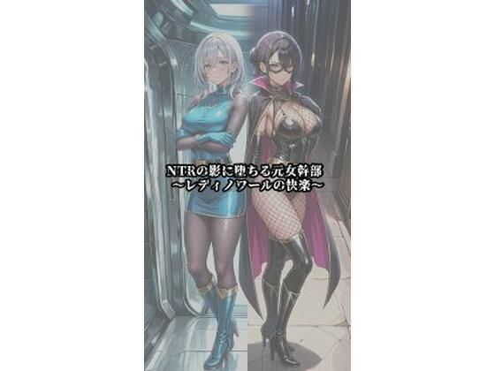NTRの影に堕ちる元女幹部 〜レディノワールの快楽〜(セオの部屋) [d_789984]