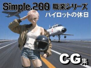 simple.200 職業シリーズ  女性パイロット(AIは地球を救う) [d_789999]
