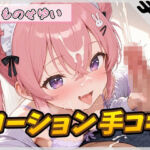 【オナサポ】小柄で甘々ボイスの癒し系受付嬢 もものせゆい「はじめてのローション手コキ」【もものせゆい】(G-Sound) [d_790000]