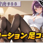【オナサポ】美術モデルのGカップお姉さん 宮内りるる「ローション足コキ」【宮内りるる】(G-Sound) [d_790010]