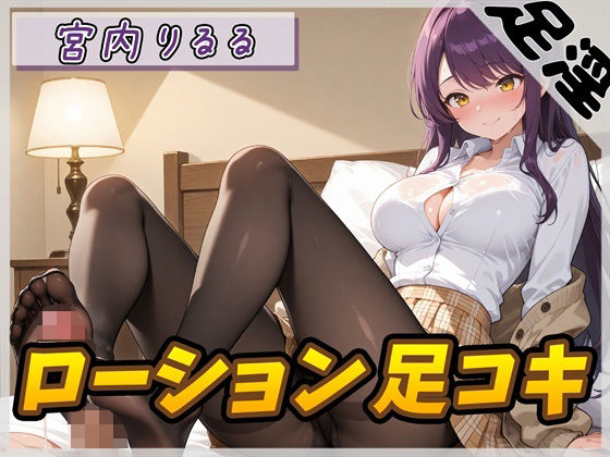 【オナサポ】美術モデルのGカップお姉さん 宮内りるる「ローション足コキ」【宮内りるる】(G-Sound) [d_790010]