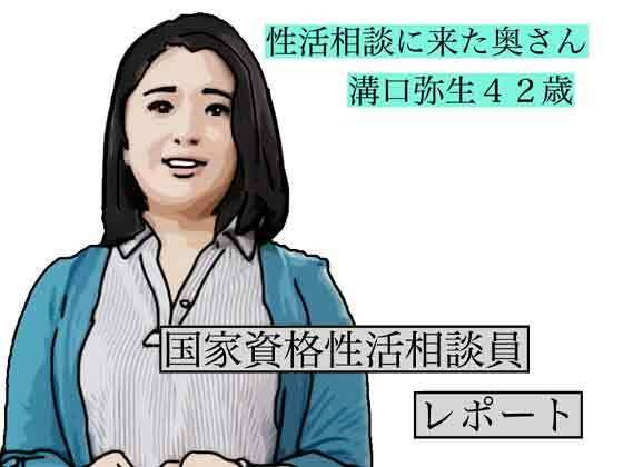 性活相談に来る奥さん  弥生さん(あいうえ男) [d_790026]