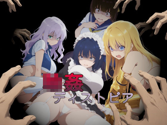 輪◯ディストピア(苗木野制作) [d_790027]