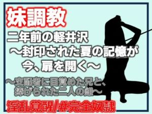 二年前の軽井沢 〜封印された夏の記憶が、今、扉を開く〜(Aine Grace) [d_790040]