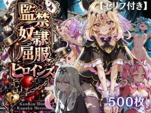 【特大ボリューム500枚】監禁奴●屈服ヒロインズ 〜名探偵プリキュアが壊れて肉人形になるまで〜【セリフ付き】(シチュマニ工房) [d_790054]
