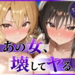 あの女、壊してヤる。 古●川唯＆籾岡●紗編(陥落工房) [d_790055]