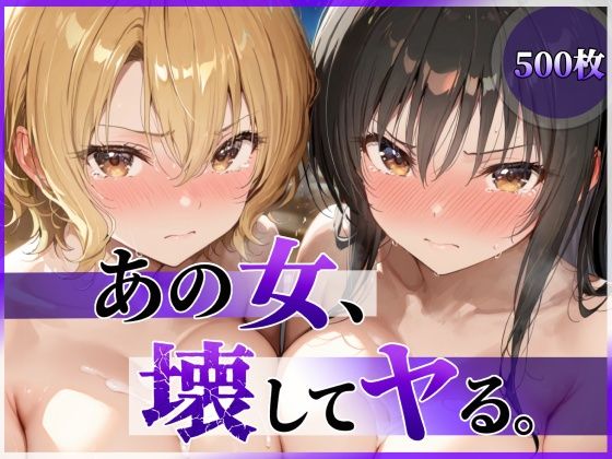 あの女、壊してヤる。 古●川唯＆籾岡●紗編(陥落工房) [d_790055]