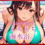 いとこのお姉さんとえちえち海水浴。(コットン倶楽部) [d_790067]