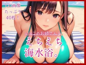 いとこのお姉さんとえちえち海水浴。(コットン倶楽部) [d_790067]